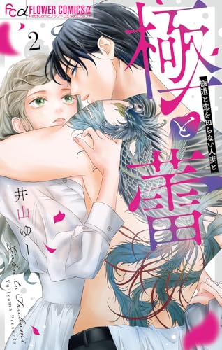 極と蕾～極道と恋を知らない人妻と～（2）