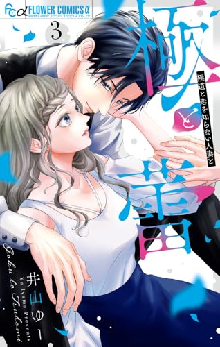 極と蕾～極道と恋を知らない人妻と～（3）