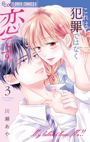 これは犯罪ではなく恋です。（3）