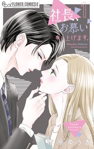 社長、お慕い申し上げます。（1）