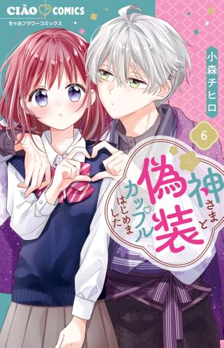 神さまと偽装カップルはじめました（6）