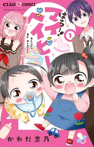 はろー！マイベイビーS（1）