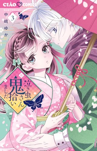 泣き虫鬼さん拾いました（3）