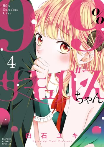 99％サキュバスちゃん（4）