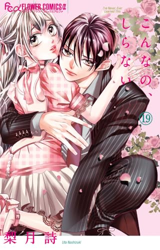 こんなの、しらない（19）