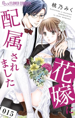 花嫁に配属されました（15）