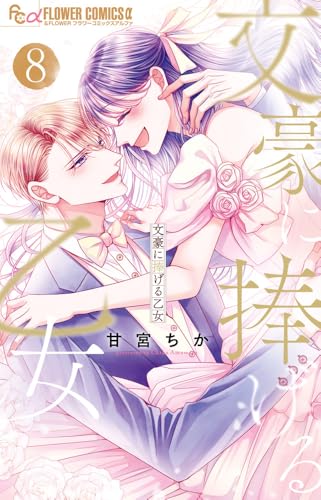 文豪に捧げる乙女（8）