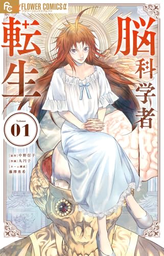 脳科学者転生（1）