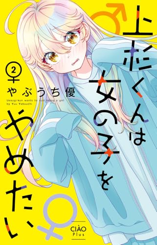 上杉くんは女の子をやめたい（2）