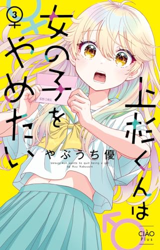 上杉くんは女の子をやめたい（3）