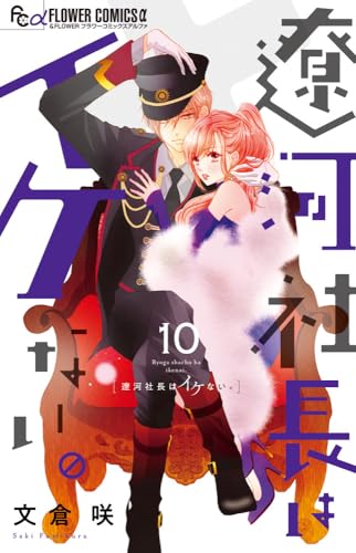 遼河社長はイケない。（10）