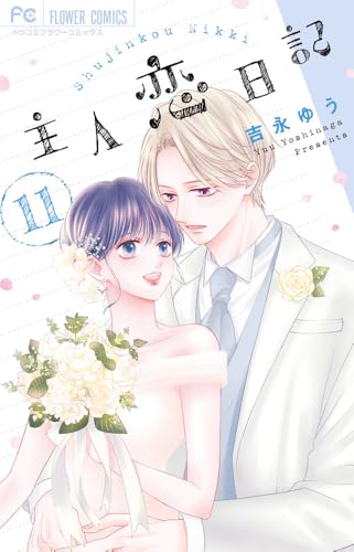 主人恋日記（11）