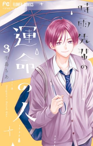 時雨先輩の運命の人（3）