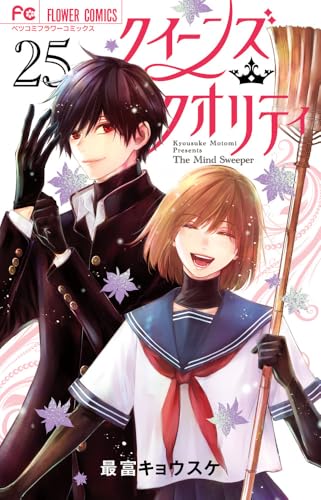 クイーンズ・クオリティ（25）