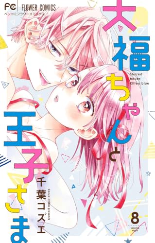 大福ちゃんと王子さま（8）