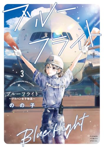 ブルーフライト～グラハン女子物語～（3）