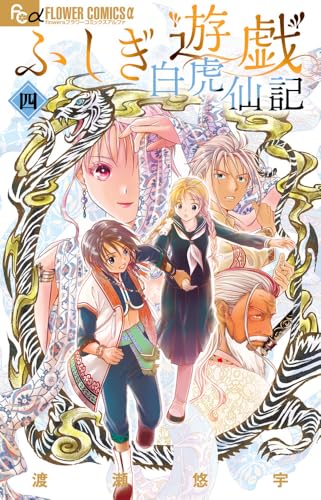 ふしぎ遊戯 白虎仙記（4）
