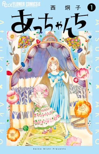 あっちゃんち（1）