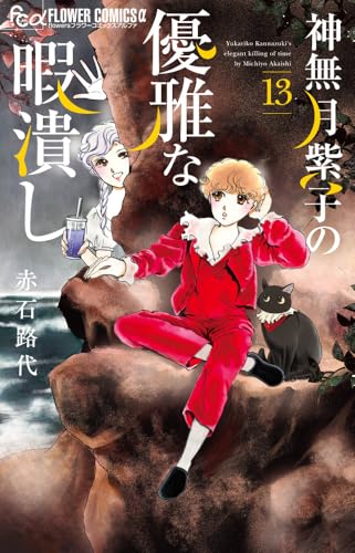 神無月紫子の優雅な暇潰し（13）