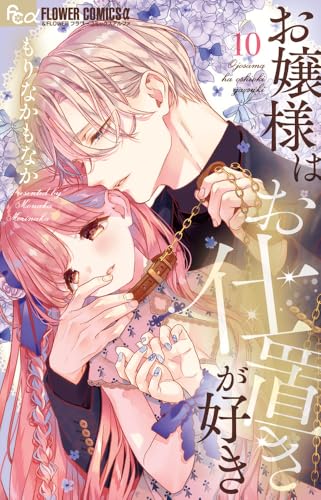 お嬢様はお仕置きが好き（10）