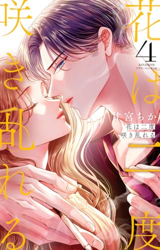 花は二度咲き乱れる（4）