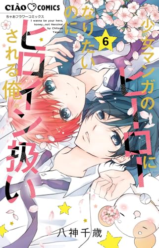 少女マンガのヒーローになりたいのにヒロイン扱いされる俺。（6）