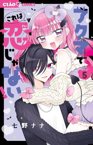 アクマでこれは恋じゃない！（5）