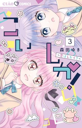 こいしか！～恋はしかく？～（3）