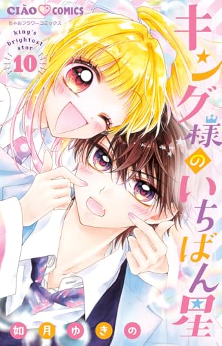 キング様のいちばん星（10）