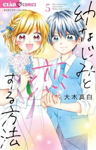 幼なじみと恋する方法（5）