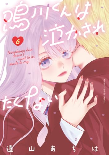 鳴川くんは泣かされたくない（6）