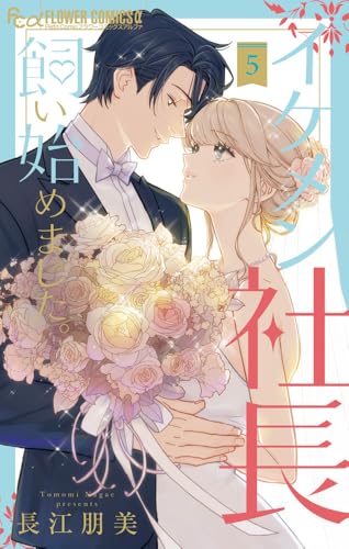 イケメン社長飼い始めました。（5）