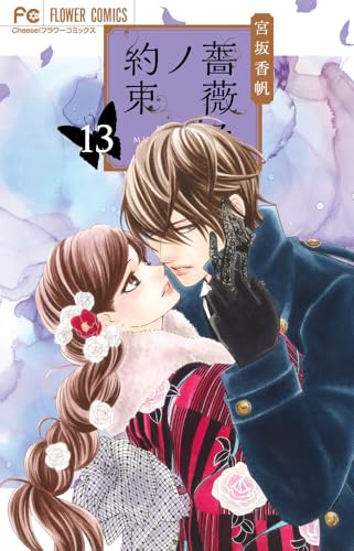 薔薇色ノ約束（13）