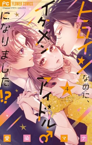 ヒロインなのに、イケメンアイドル♂になりました！？（4）