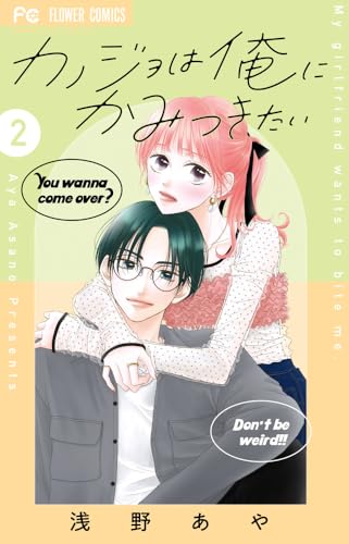 カノジョは俺にかみつきたい（2）