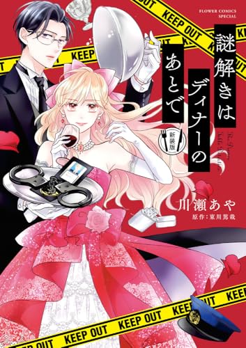 謎解きはディナーのあとで 新装版