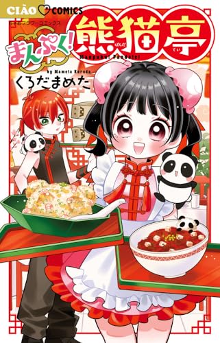 まんぷく！熊猫亭