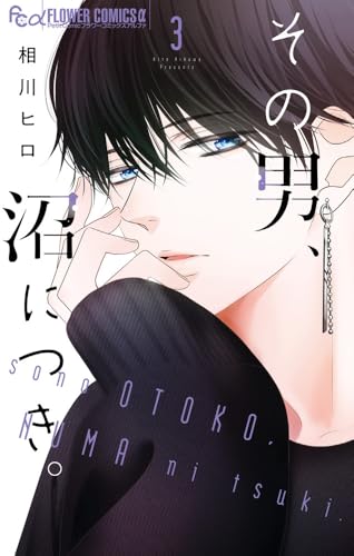 その男、沼につき。（3）