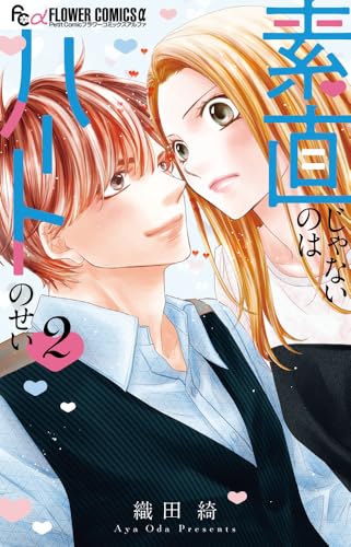 素直じゃないのはハートのせい（2）