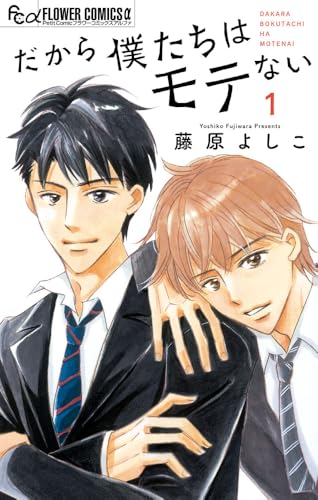 だから僕たちはモテない（1）