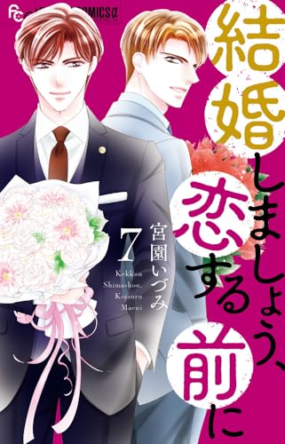 結婚しましょう、恋する前に（7）