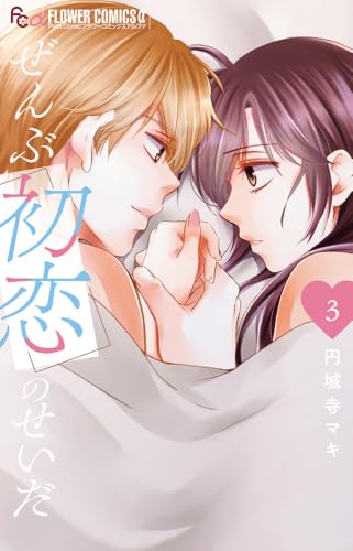 ぜんぶ初恋のせいだ（3）