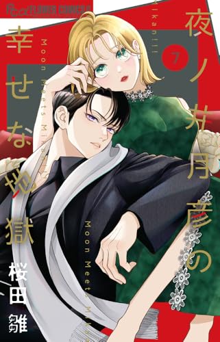 夜ノ井月彦の幸せな地獄（7）