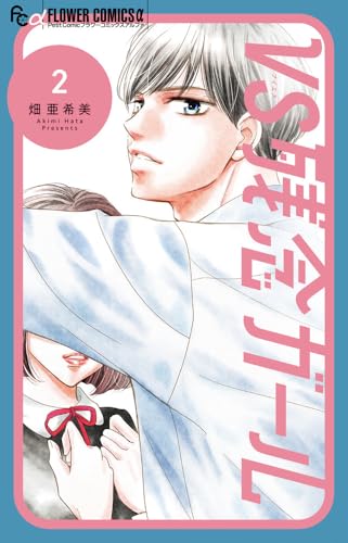 VS残念ガール（2）