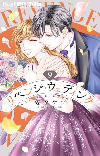 リベンジ・ウェディング（9）