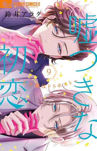 嘘つきな初恋～王子様はドSホスト～（9）