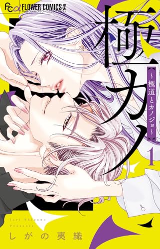 極カノ～極道とカノジョ～（1）