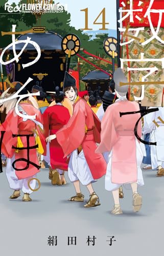 数字であそぼ。（14）