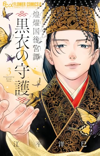 煌燿国後宮譚 黒衣の守護（3）