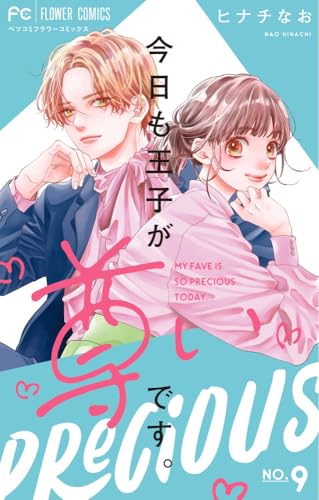 今日も王子が尊いです。（9）